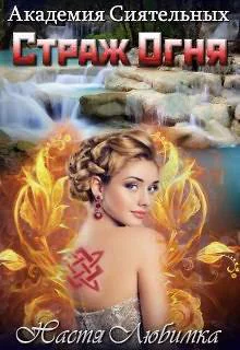 Страж огня СИ