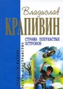 Стража Лопухастых островов Сборник