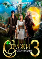 Стражи 3 Становление