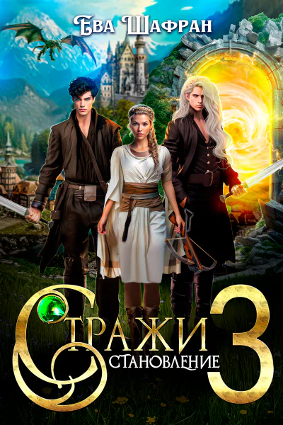 Стражи 3 Становление