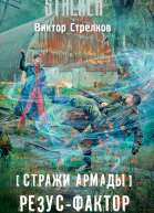 Стражи Армады Резусфактор