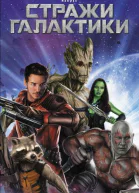 Стражи галактики
