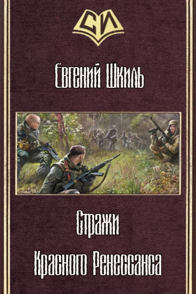 Стражи Красного Ренессанса СИ