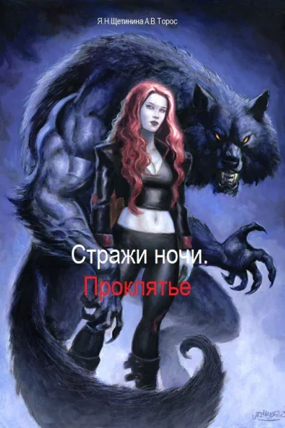 Стражи ночи Проклятье СИ