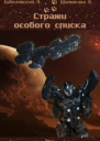 Стражи особого списка Книга 1