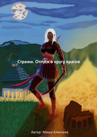 Стражи Отпуск в кругу врагов