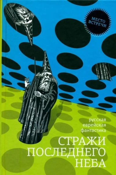 Стражи последнего неба