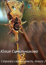 Стражи своих земель Книга 2