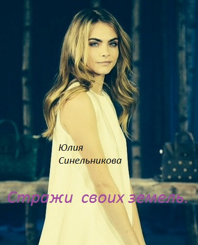 Стражи своих земель