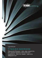 Стражи времени