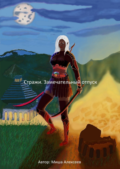 Стражи Замечательный отпуск