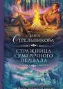 Стражница Сумеречного перевала