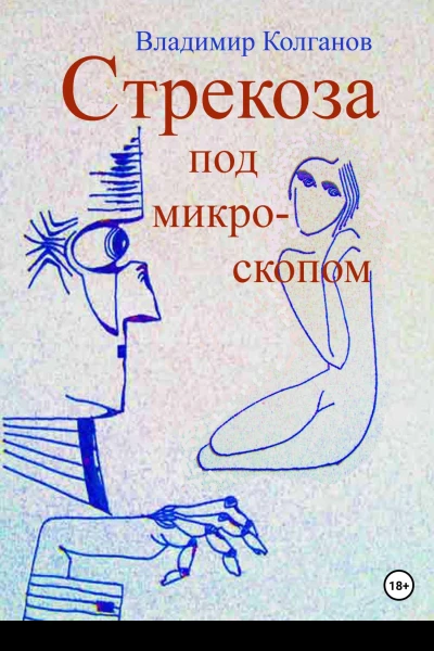 Стрекоза под микроскопом