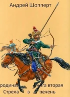 Стрела в печень