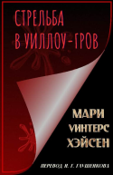Стрельба в УиллоуГров