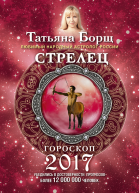Стрелец Гороскоп на 2017 год