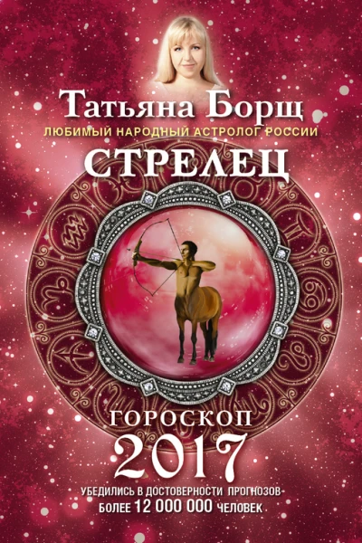 Стрелец Гороскоп на 2017 год