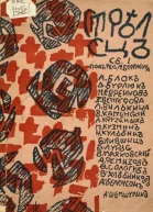 Стрелец Сборник первый