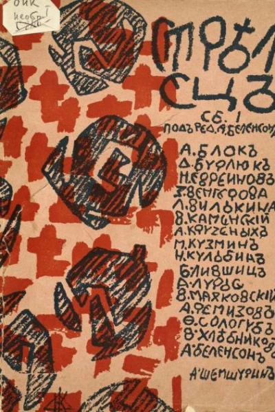 Стрелец Сборник первый