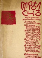 Стрелец Сборник второй