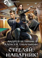 Стреляй напарник Дилогия