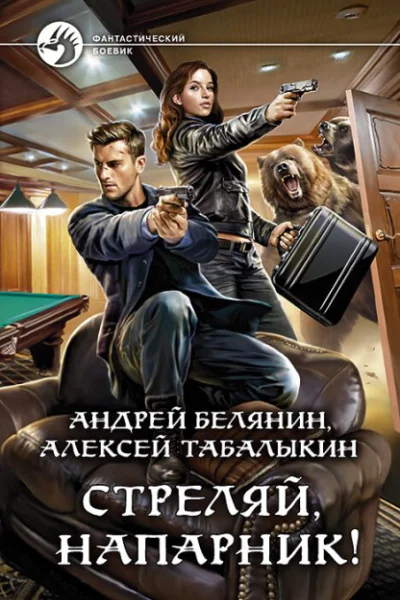 Стреляй напарник Дилогия