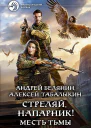 Стреляй напарник Месть тьмы Фантастический роман  Рис на переплете ИВоронина