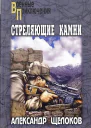 Стреляющие камни