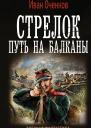 Стрелок Стрелок Путь на Балканы роман  Иван ОченковМосква СанктПетербург