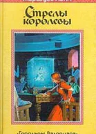 Стрелы королевы