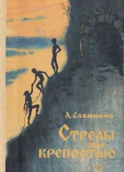 Стрелы над крепостью
