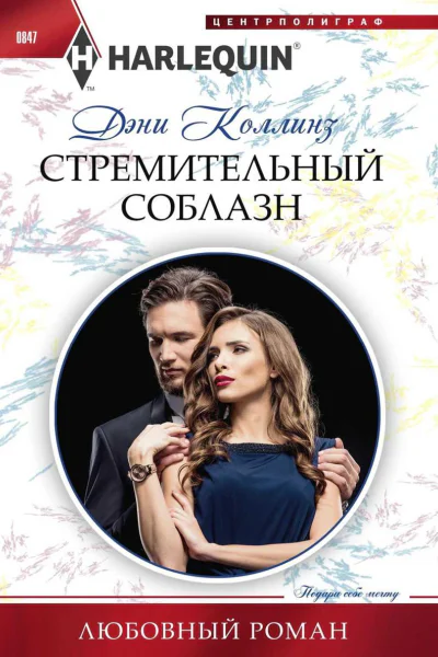 Стремительный соблазн