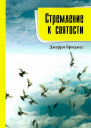Стремление к святости