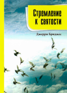 Стремление к святости
