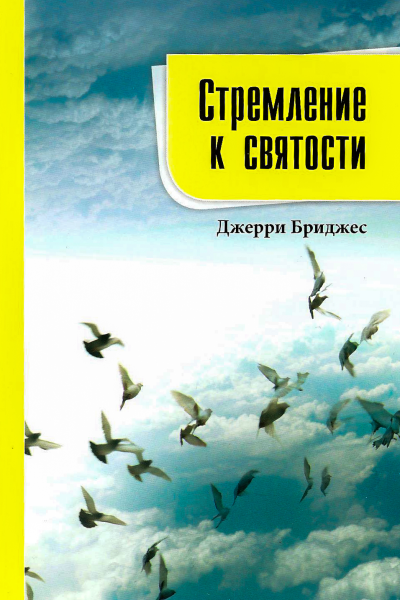 Стремление к святости