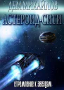 Стремление к звездам