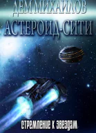 Стремление к звездам
