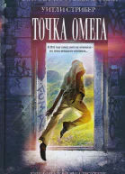 Стрибер У Точка Омега
