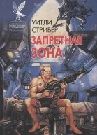 Стрибер Уитли Запретная зона