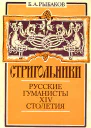 Стригольники Русские гуманисты XIV столетия