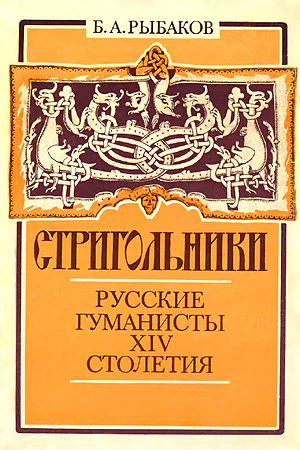 Стригольники Русские гуманисты XIV столетия