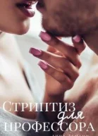 Стриптиз для профессора