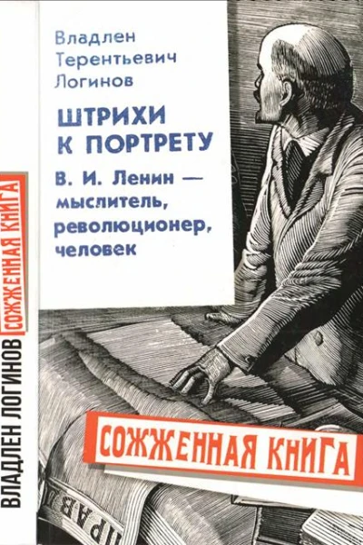 Штрихи к портрету ВИ Ленин  мыслитель революционер человек