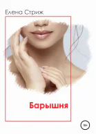 Стриж Елена Барышня