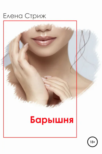 Стриж Елена Барышня