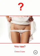Стриж Елена Что там