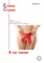 Стриж Елена Я не такая сборник