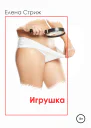 Стриж Елена Игрушка