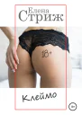 Стриж Елена Клеймо