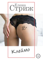 Стриж Елена Клеймо